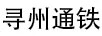 尋州通鐵