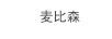麥比森