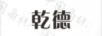 乾德