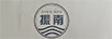 振南