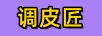 調皮匠
