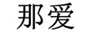 那愛