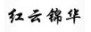 紅云錦華