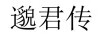 邈君傳