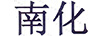 南化