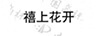 禧上花開