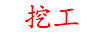 挖工