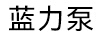 藍(lán)力泵