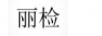 麗檢