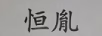 恒胤