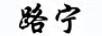 路寧