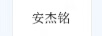 安杰銘
