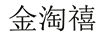 金淘禧