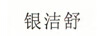 銀潔舒