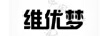 維優(yōu)夢
