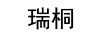 瑞桐