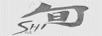 時(shí)旬