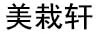 美栽軒