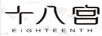 十八宮（EIGHTEENTH）