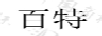 百特