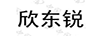 欣東銳