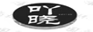 吖曉