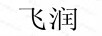 飛潤