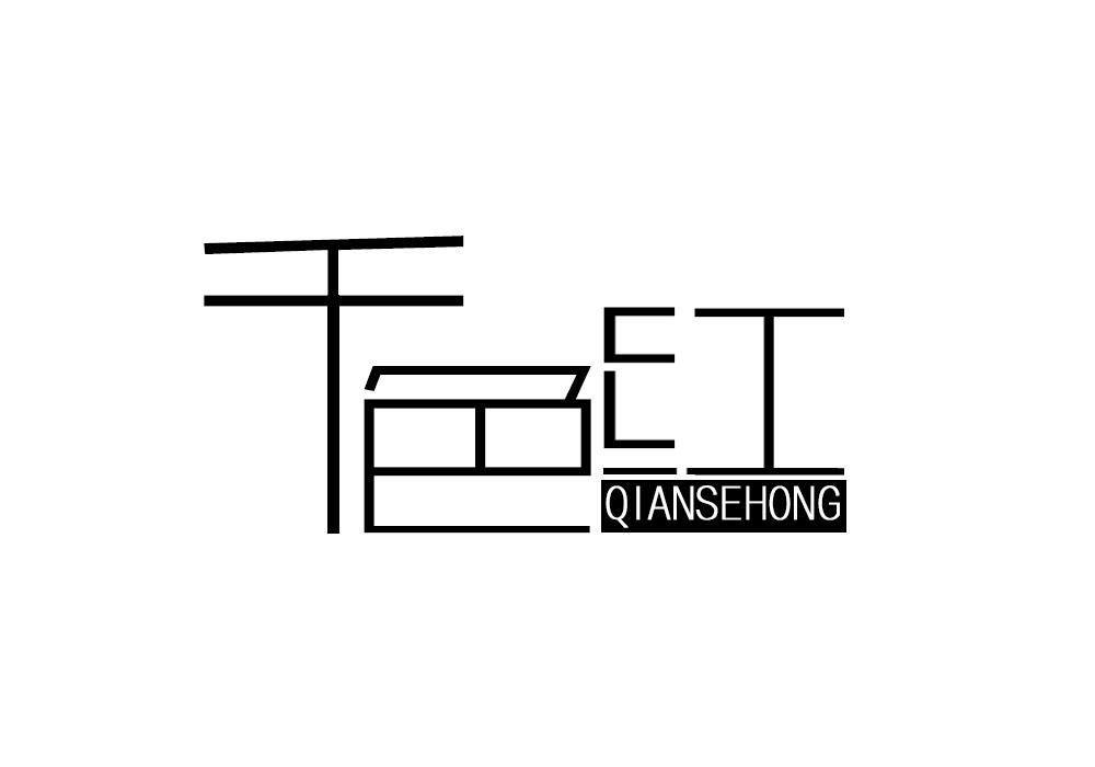 千色紅（QIANSEHONG）