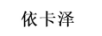 依卡澤