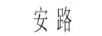 安路