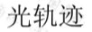 光軌跡