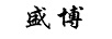 盛博