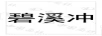 碧溪沖