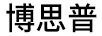博思普