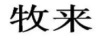 牧來(lái)
