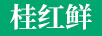 柳紅鮮