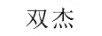 雙杰