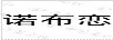 諾布戀