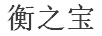 衡之寶（HZB）