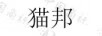 貓邦