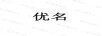 優(yōu)名