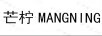 芒檸