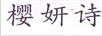 櫻妍詩(shī)
