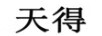 天得