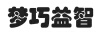 夢巧益智