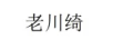 老川綺