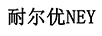 耐爾優(yōu)（NEY）