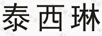泰西琳