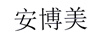 安博美