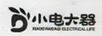 小電大器（XIAODIANDAQILECTRICALLIFE D）